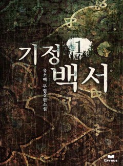 기정백서