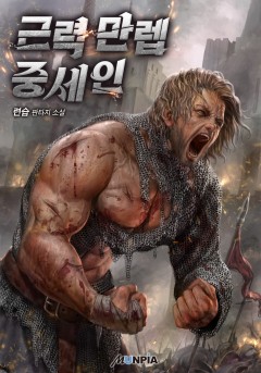 근력 만렙 중세인