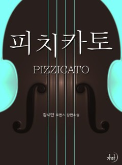 피치카토