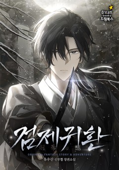 검제귀환