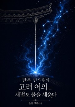 한옥 한의원의 고려 어의는 재벌도 줄을 세운다