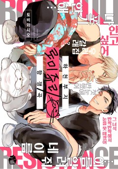 하천부지 로미쥬리 항쟁곡 [개정판]