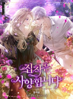집착은 사양합니다