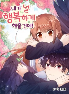 내가 널 행복하게 해줄 건데!