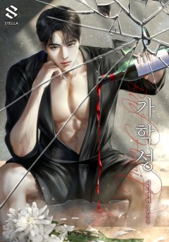 가학성(Bad Habit)