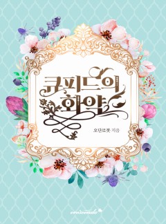 큐피드의 화약