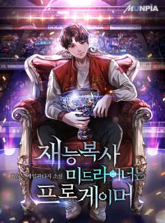 재능복사 미드라이너는 프로게이머 [완결]