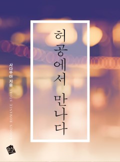 [완결] 허공(虛空)에서 만나다