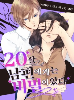 20살 남편에게는 비밀이 있다 [개정판]