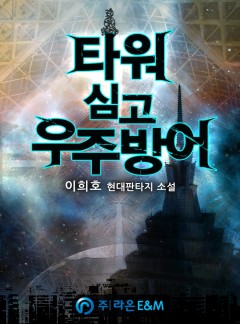 타워 심고 우주방어