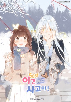 SOS! 이건 사고야!