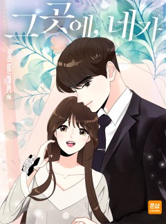 그곳에, 네가 [완결]