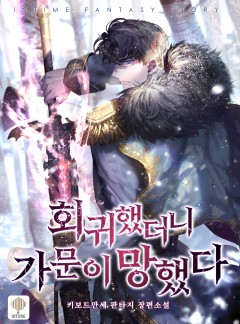회귀했더니 가문이 망했다