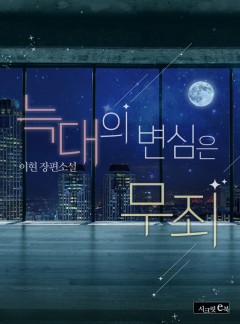 늑대의 변심은 무죄