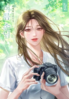 여름 손님