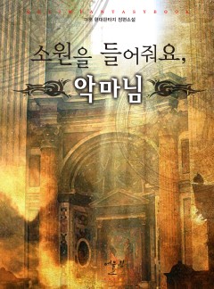 소원을 들어줘요, 악마님