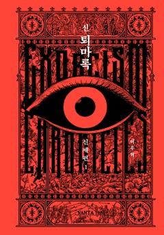 신 퇴마록 신세편