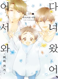 다녀왔어, 어서 와 -쉬어 가기-