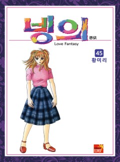 빙의 [고화질, 완결]