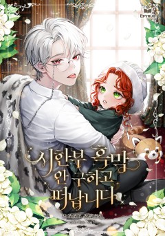 시한부 흑막 안 구하고 떠납니다
