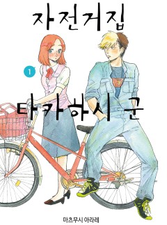 자전거집 타카하시 군