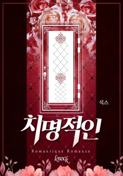 치명적인