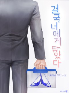 결국 너에게 닿았다