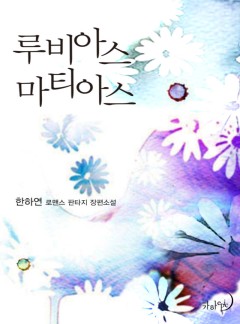 루비아스 마티아스
