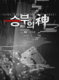 승부의 신