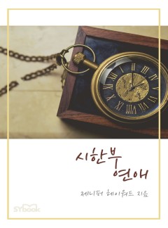 시한부 연애