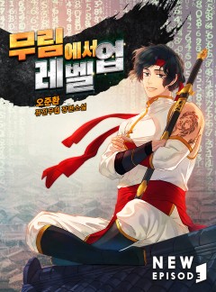 무림에서 레벨업