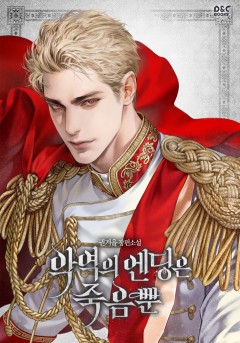 (이용권) 악역의 엔딩은 죽음뿐 [단행본]