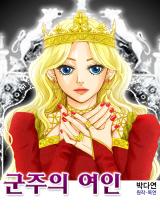 군주의 여인 시즌1