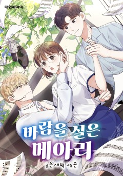 바람을 실은 메아리