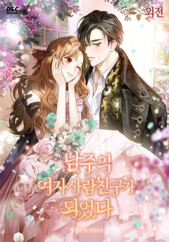 남주의 여자사람친구가 되었다 외전