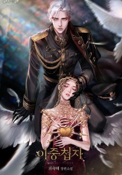 이중첩자