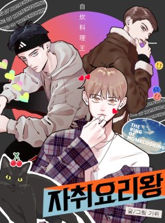 자취요리왕
