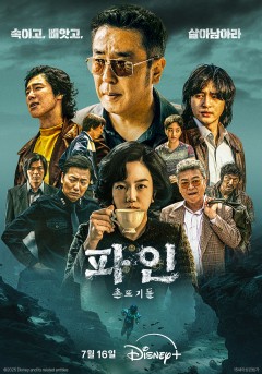 디즈니+ <파인: 촌뜨기들>