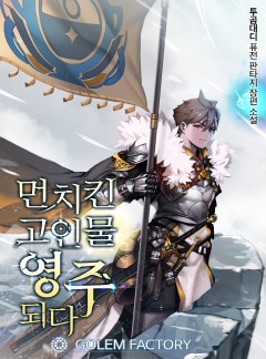 먼치킨 고인물 영주되다