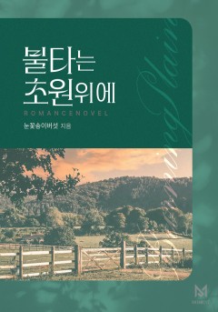 불타는 초원 위에