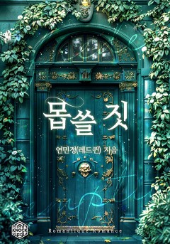 몹쓸 짓