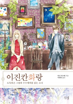 이진칸 화랑 [단행본]