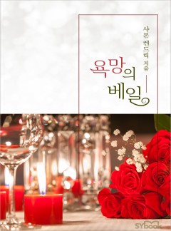 욕망의 베일 (Shamed in the Sands)