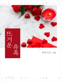 뜨거운 유혹[할리퀸] [개정판]