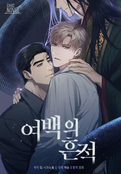 여백의 흔적 [개정판]