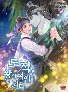 도적, 왕의 여인이 되다