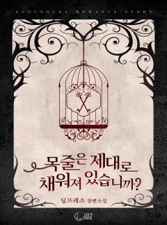 목줄은 제대로 채워져 있습니까?