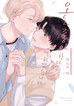 오늘, 좋아한다고 말하겠습니다