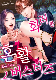 화려한 혼활 버스터즈