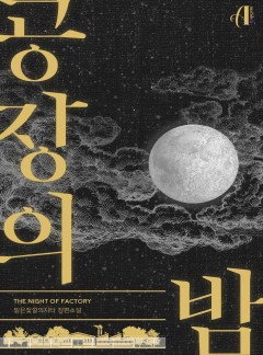 [GL] 공장의 밤